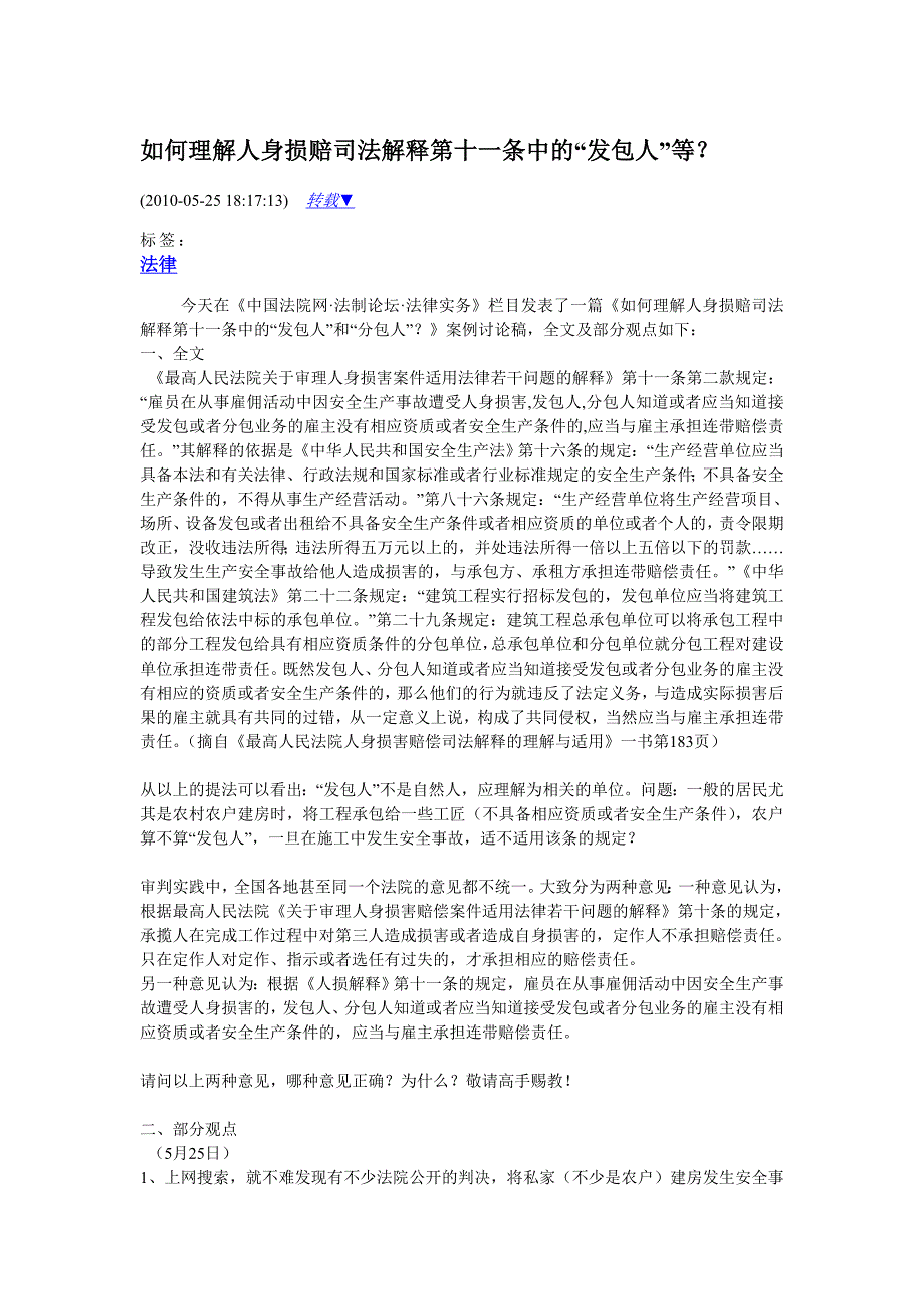 如何理解人身损赔司法解释第十一条中的“发包人”_第1页