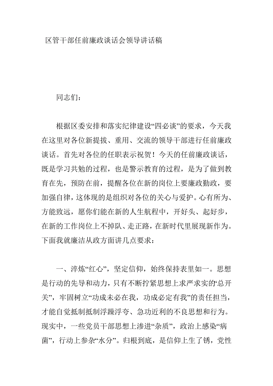 区管干部任前廉政谈话会领导讲话稿_第1页