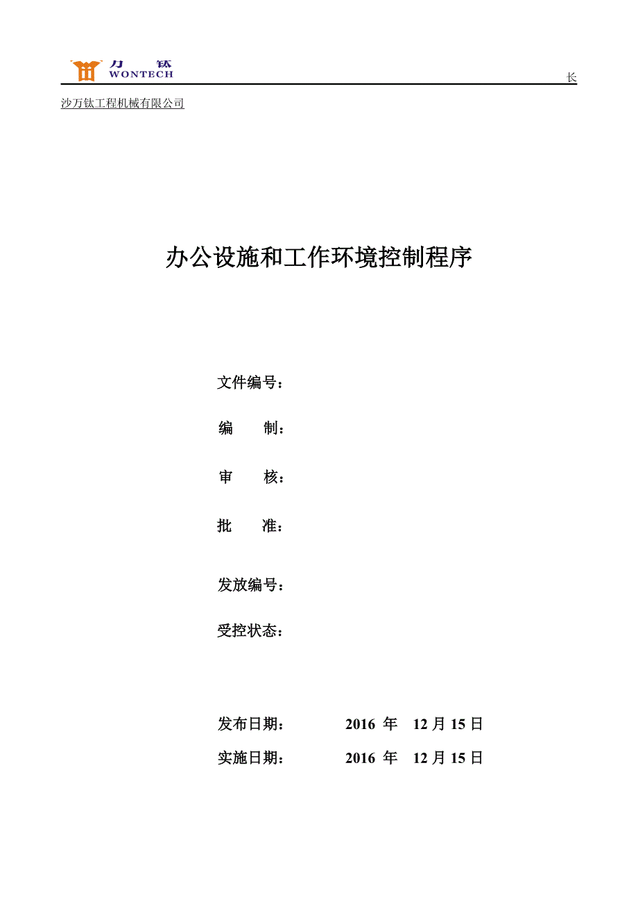 办公设施与工作环境控制程序_第1页