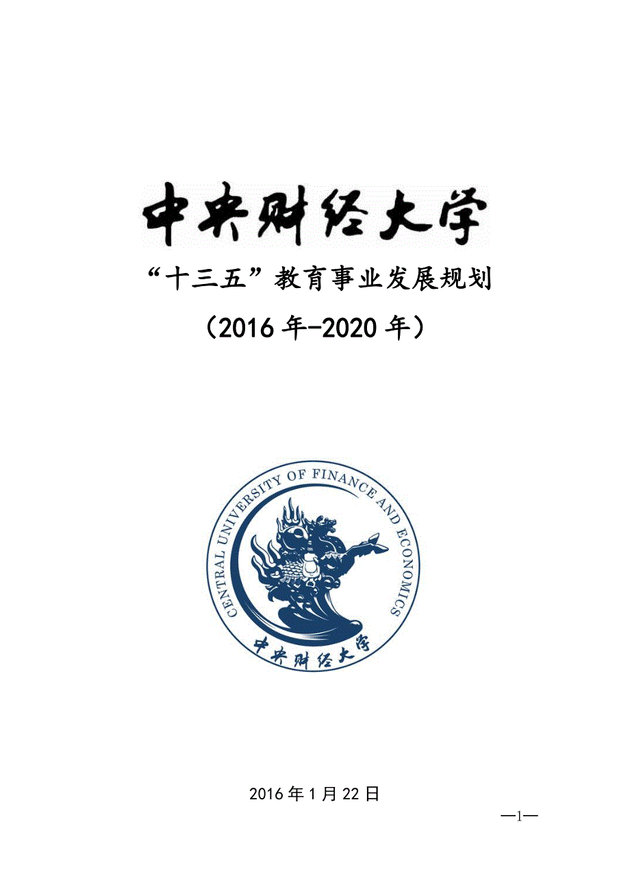 中央财经大学“十三五”教育事业发展规划_第1页