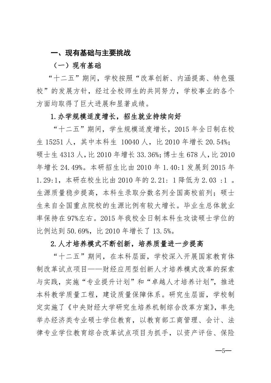 中央财经大学“十三五”教育事业发展规划_第5页