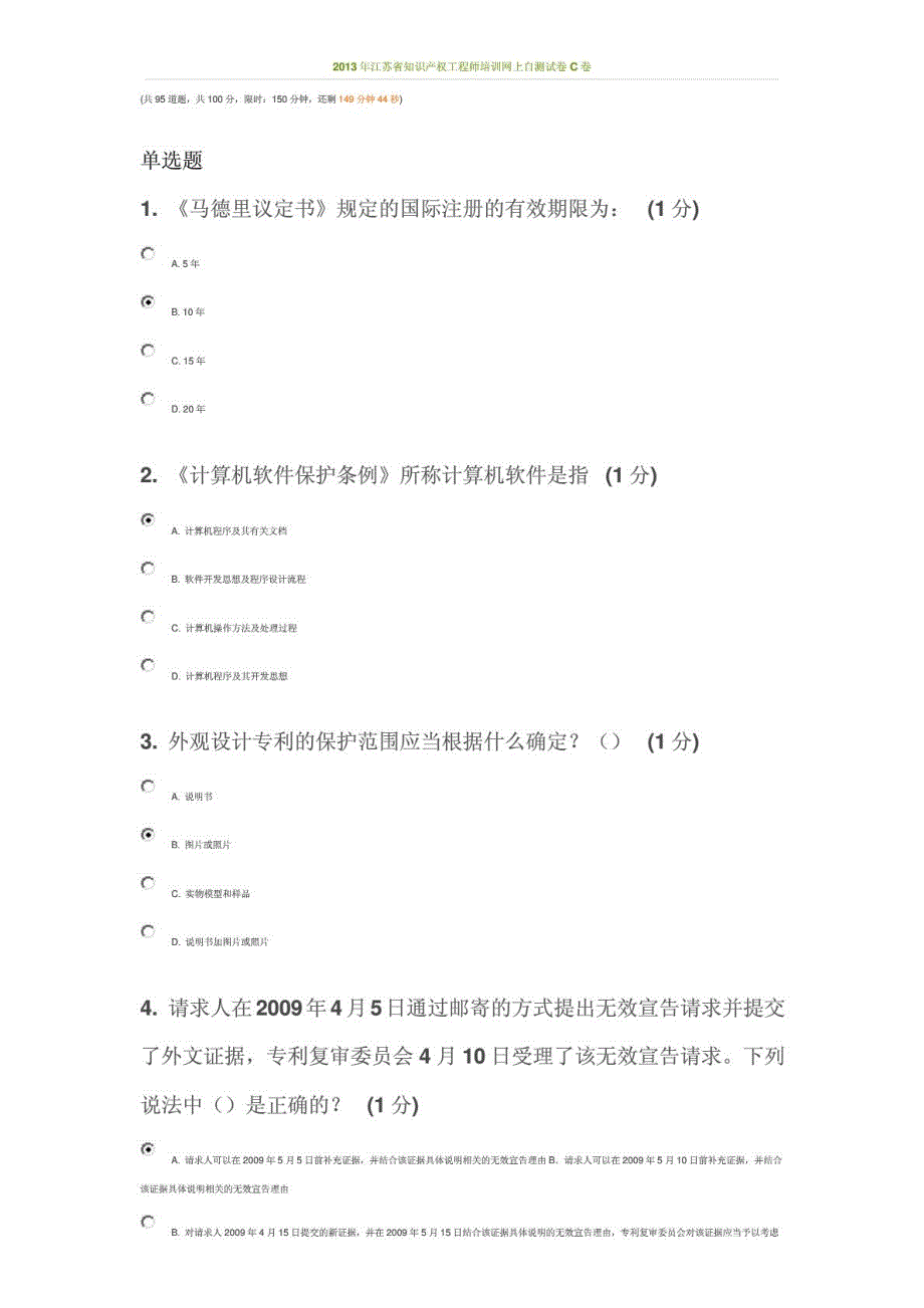 2013江苏省知识 产权工程师培训网上自学测试(87分)_第1页