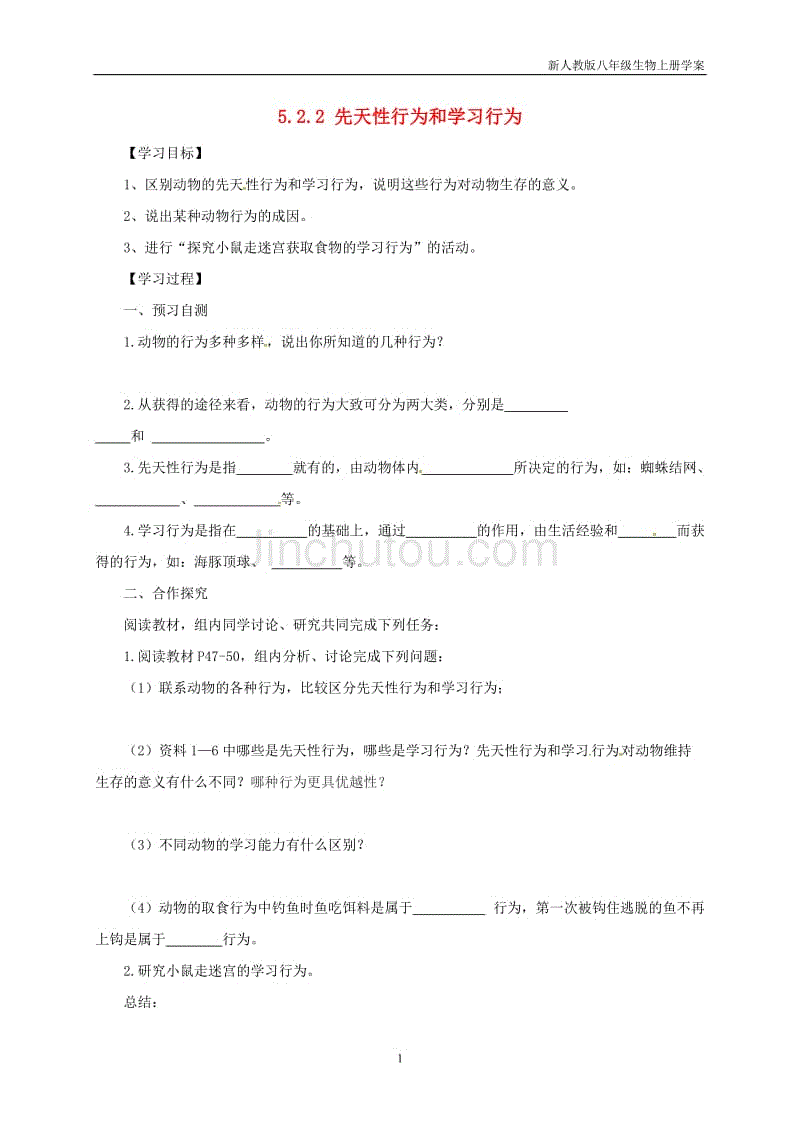 八年级生物上册5.2.2先天性行为和学习行为学案人教版