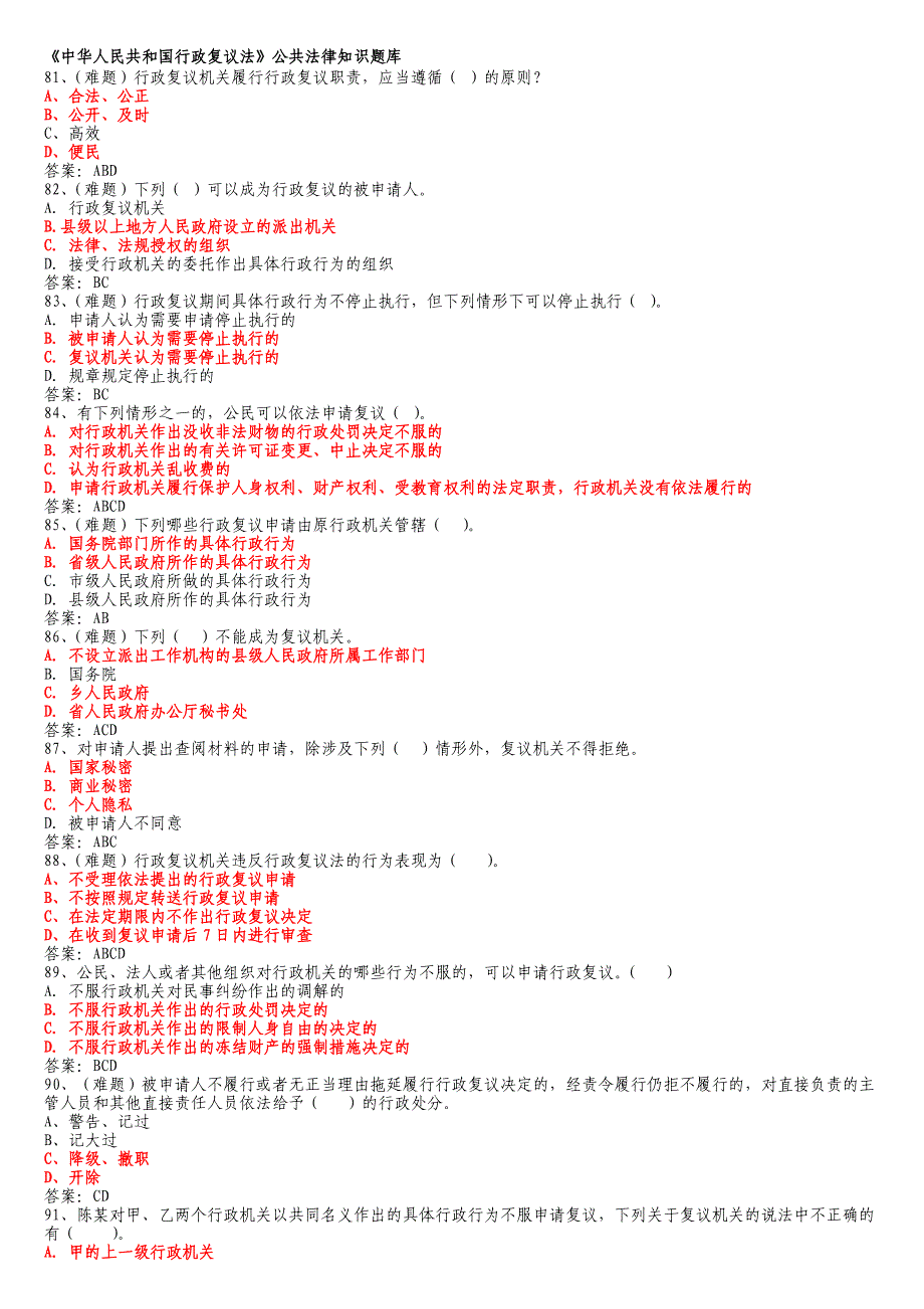 山东省行政执法证考试题库(多选)_第1页