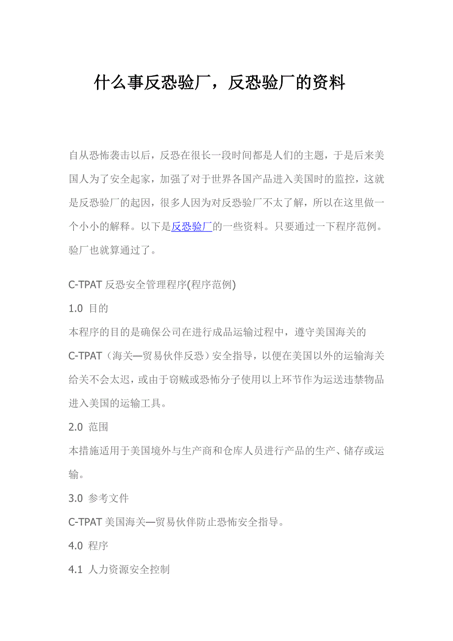 什么是反恐验厂,反恐验厂的资料_第1页