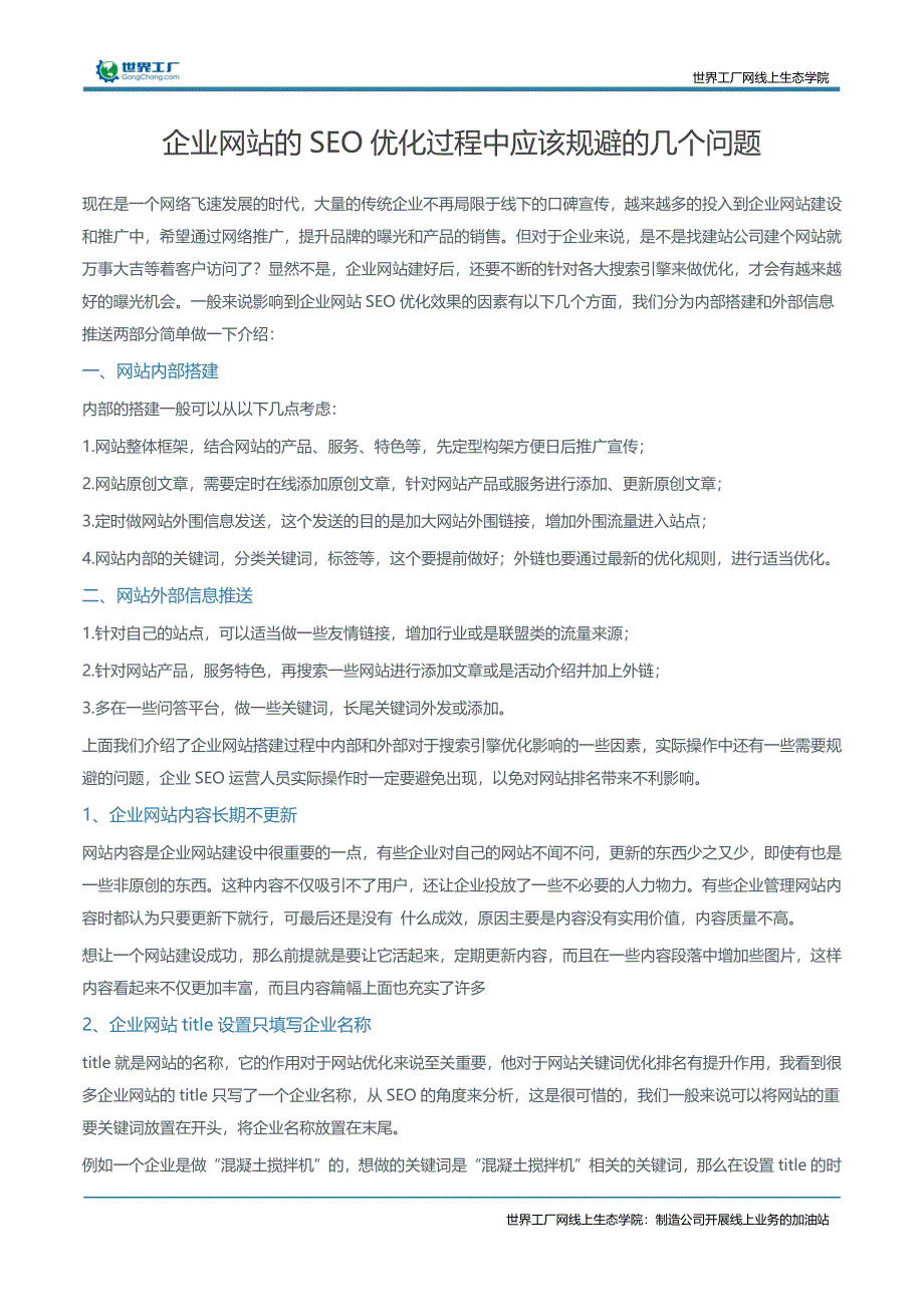 企业网站的SEO优化过程中应该规避的几个问题_第1页