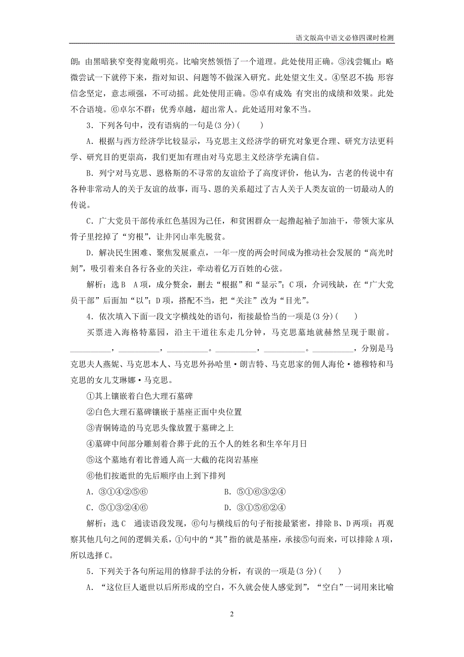 2018年高中语文第一单元我思故我在课时跟踪检测一在马克思墓前的讲话语文版必修4_第2页