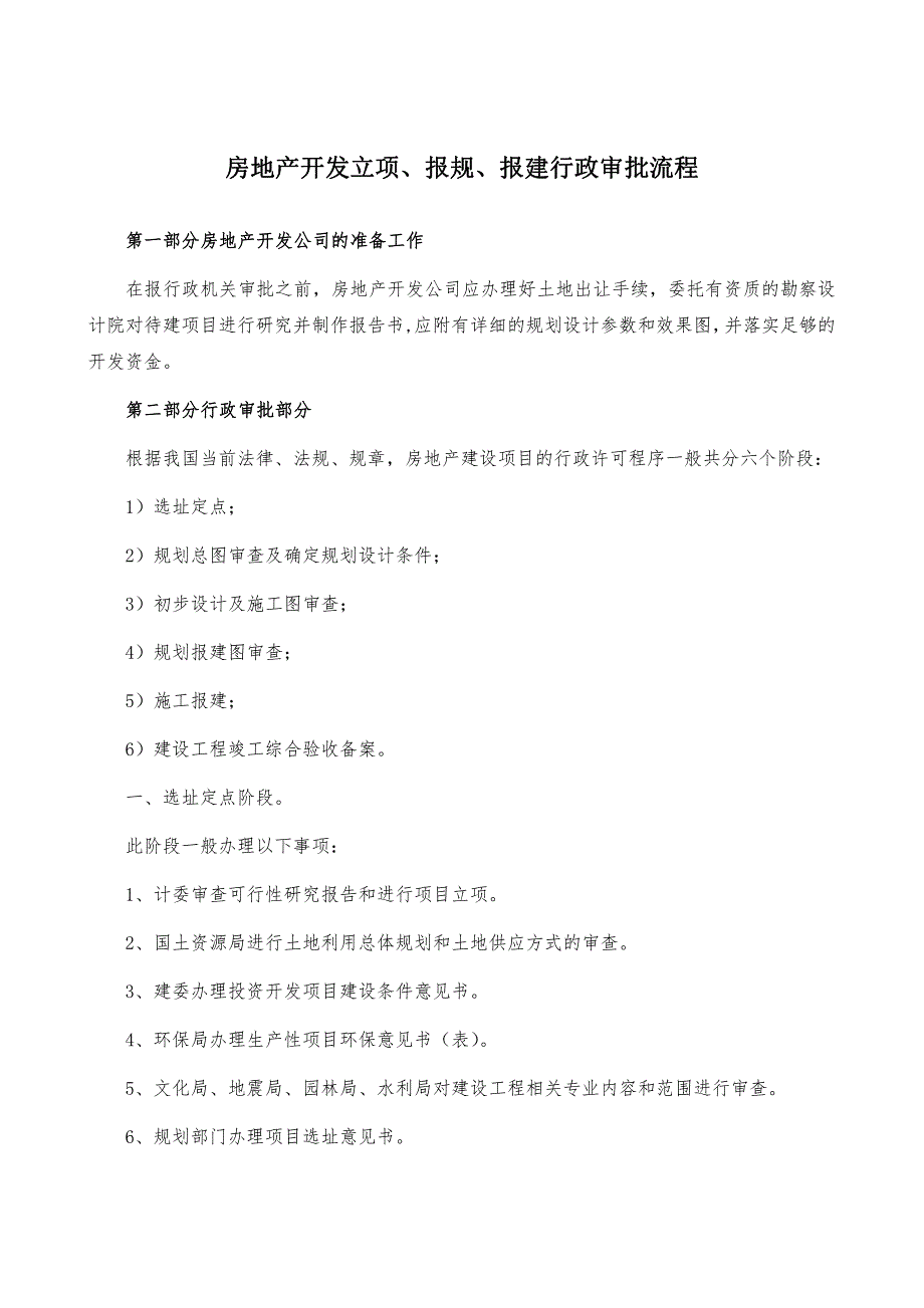 房地产开发立项 报规 报建行政审批程序_第1页