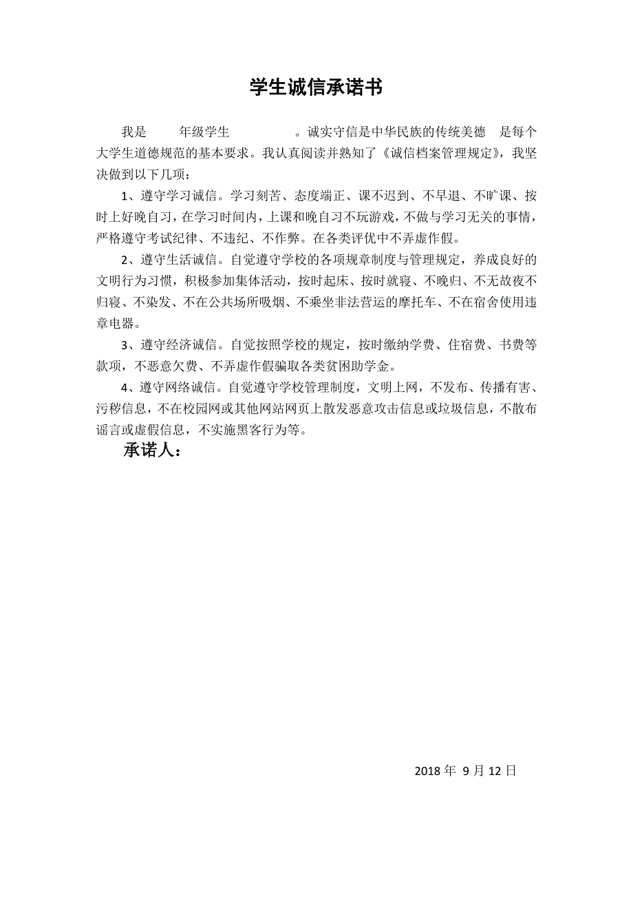 中小学学生诚信承诺书_第1页