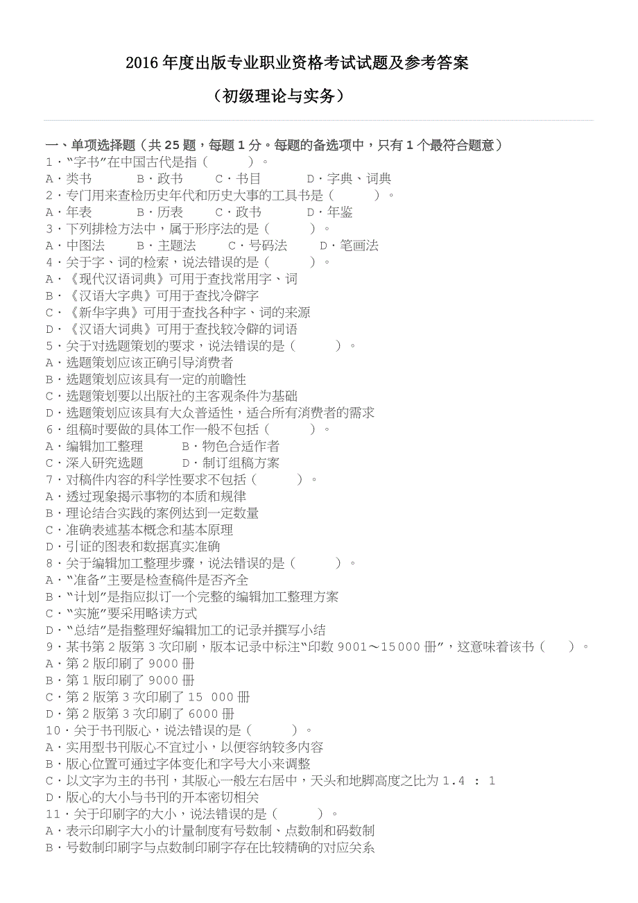 2016度出版专业职业资格考试试题与参考答案(初级_第1页