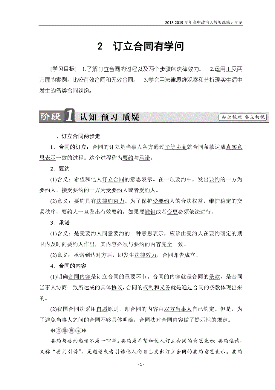 2018-2019学年高中政治人教版选修五3 2 订立合同有学问学案_第1页