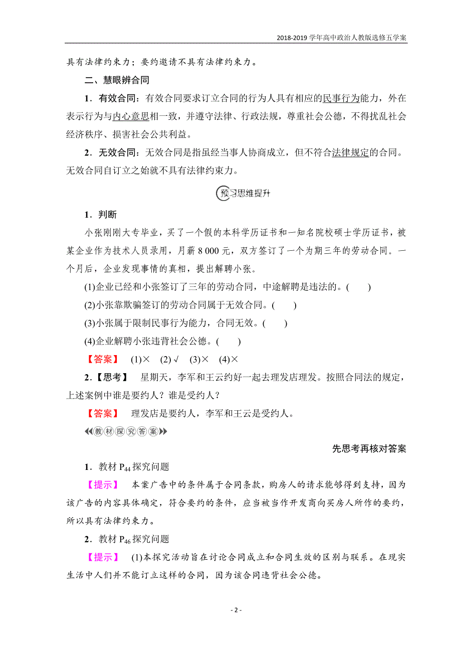 2018-2019学年高中政治人教版选修五3 2 订立合同有学问学案_第2页