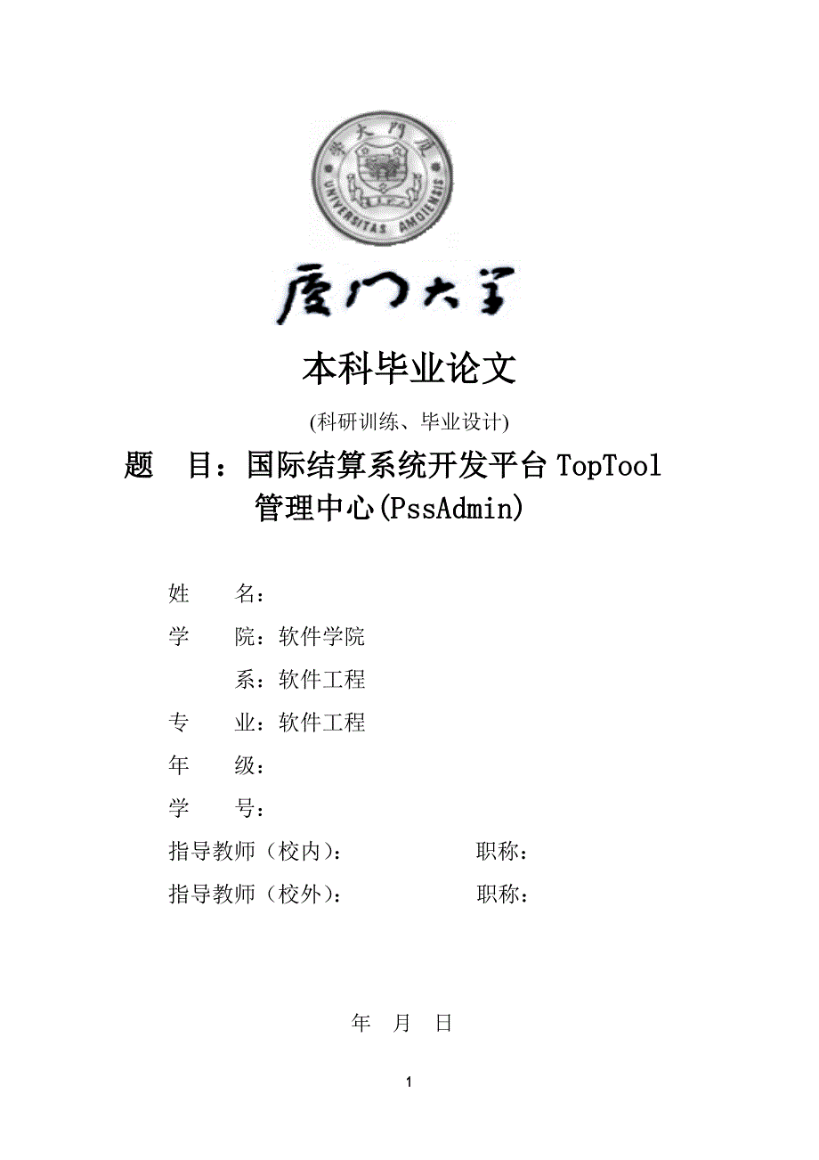 国际结算系统开发平台TopTool 管理中心(PssAdmin)-毕业论文_第1页