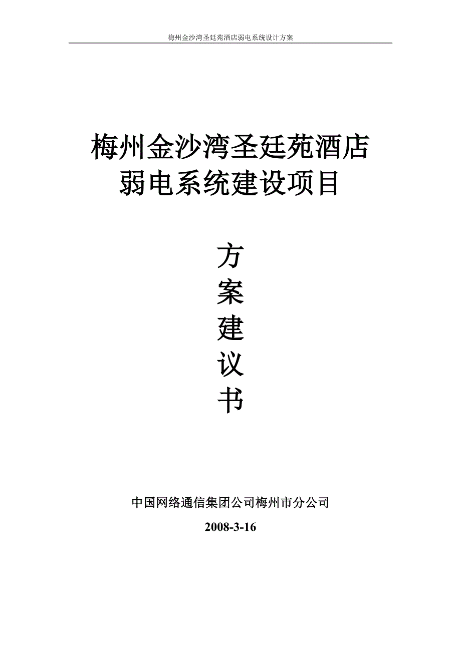 圣廷苑店弱电系统解决方案_第1页