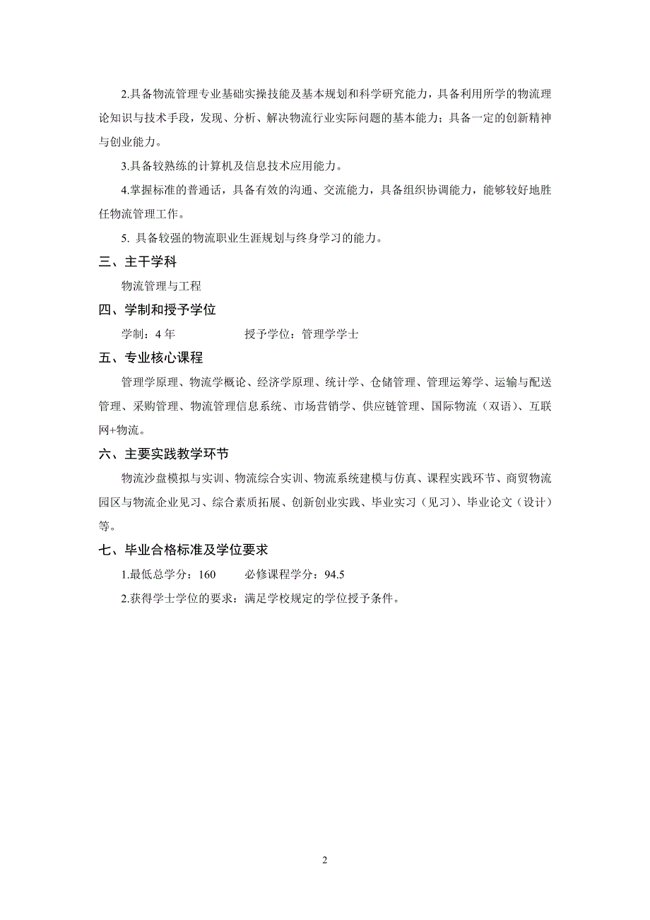 2017临沂大学物流管理本科专业人才培养方案_第2页