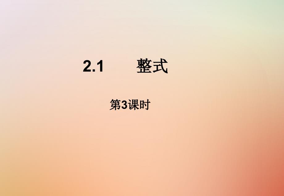 七年级数学上册第二章整式的加减2.1整式(3)课件人教版_第1页