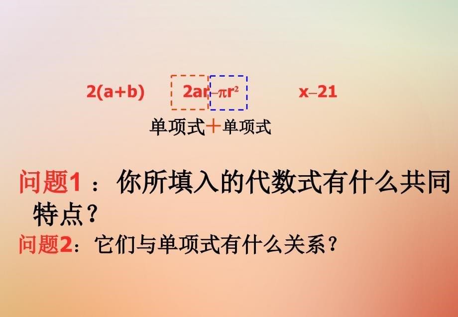 七年级数学上册第二章整式的加减2.1整式(3)课件人教版_第5页