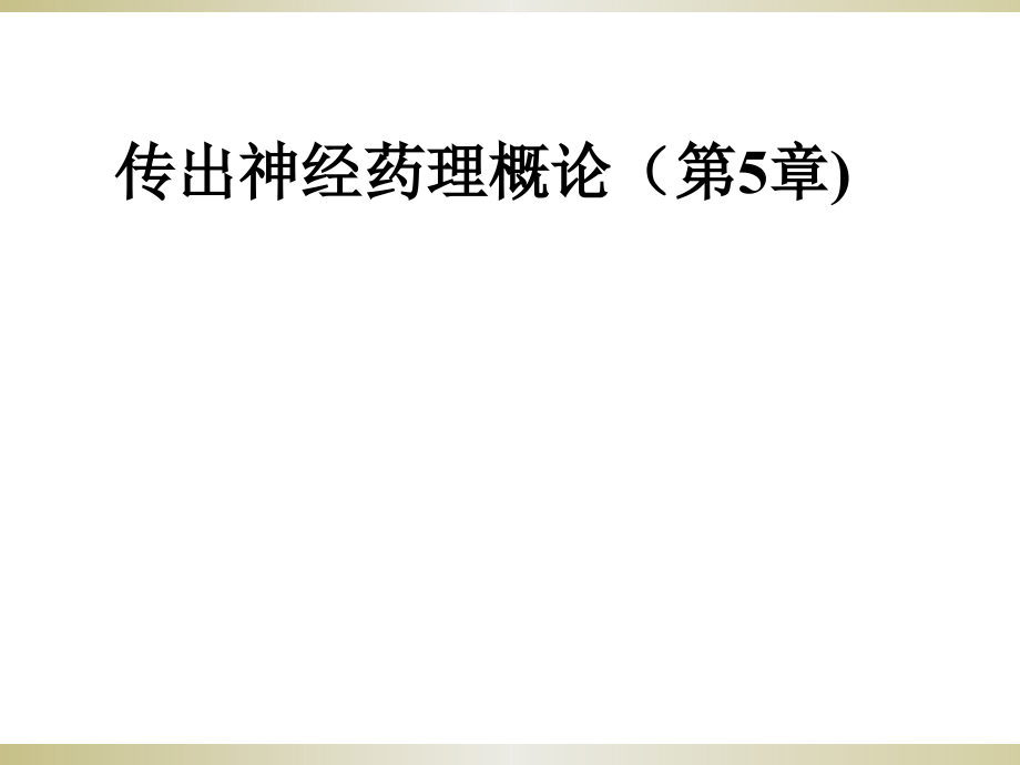 《中山大学药理学综合课件》第5章 传出神经系统概论_第1页