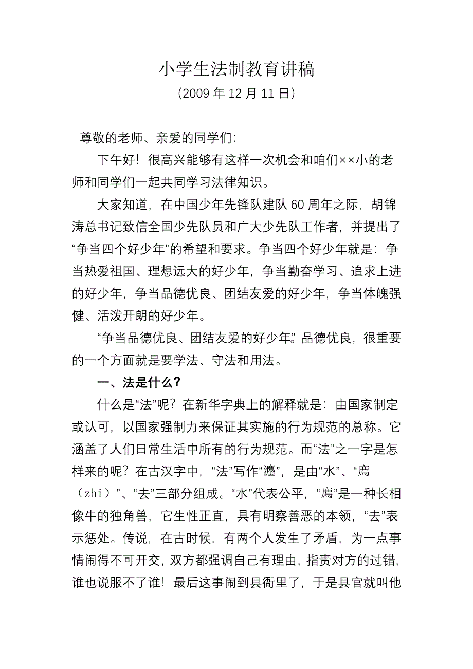 小学生法制讲稿_第1页