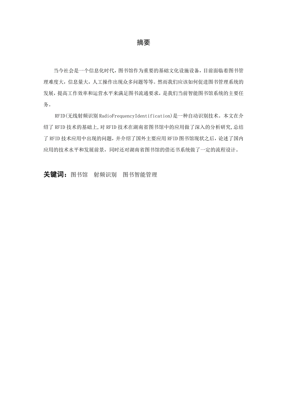 浅谈rfid在湖南省图书馆的应用_第2页