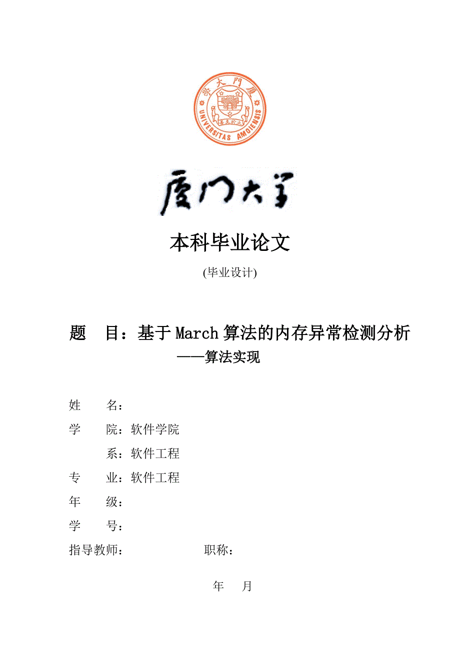 基于March算法的内存异常检测分析-毕业论文_第1页