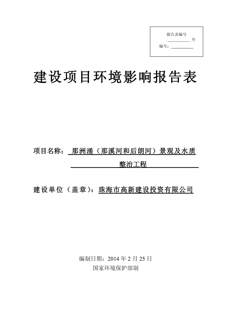 珠海市高新建设投资有限公司+那洲涌(那溪河和后朗沟)景观与水质整治工程+报告表+景观生态治理+珠海_第1页