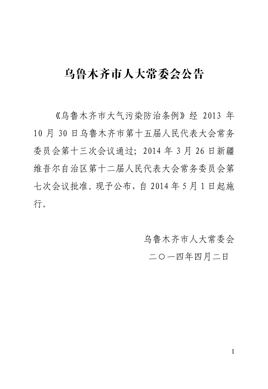 乌鲁木齐市大气防治条例_第3页