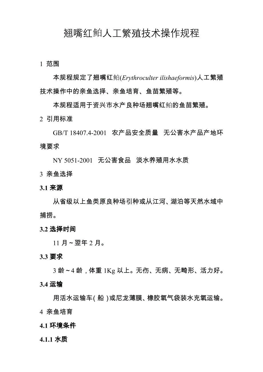 翘嘴红鲌人工繁殖技术操作规程_第1页