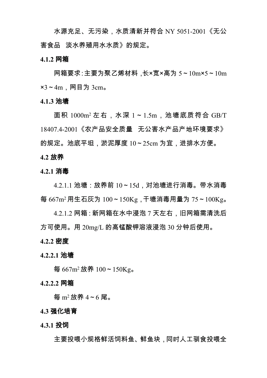 翘嘴红鲌人工繁殖技术操作规程_第2页