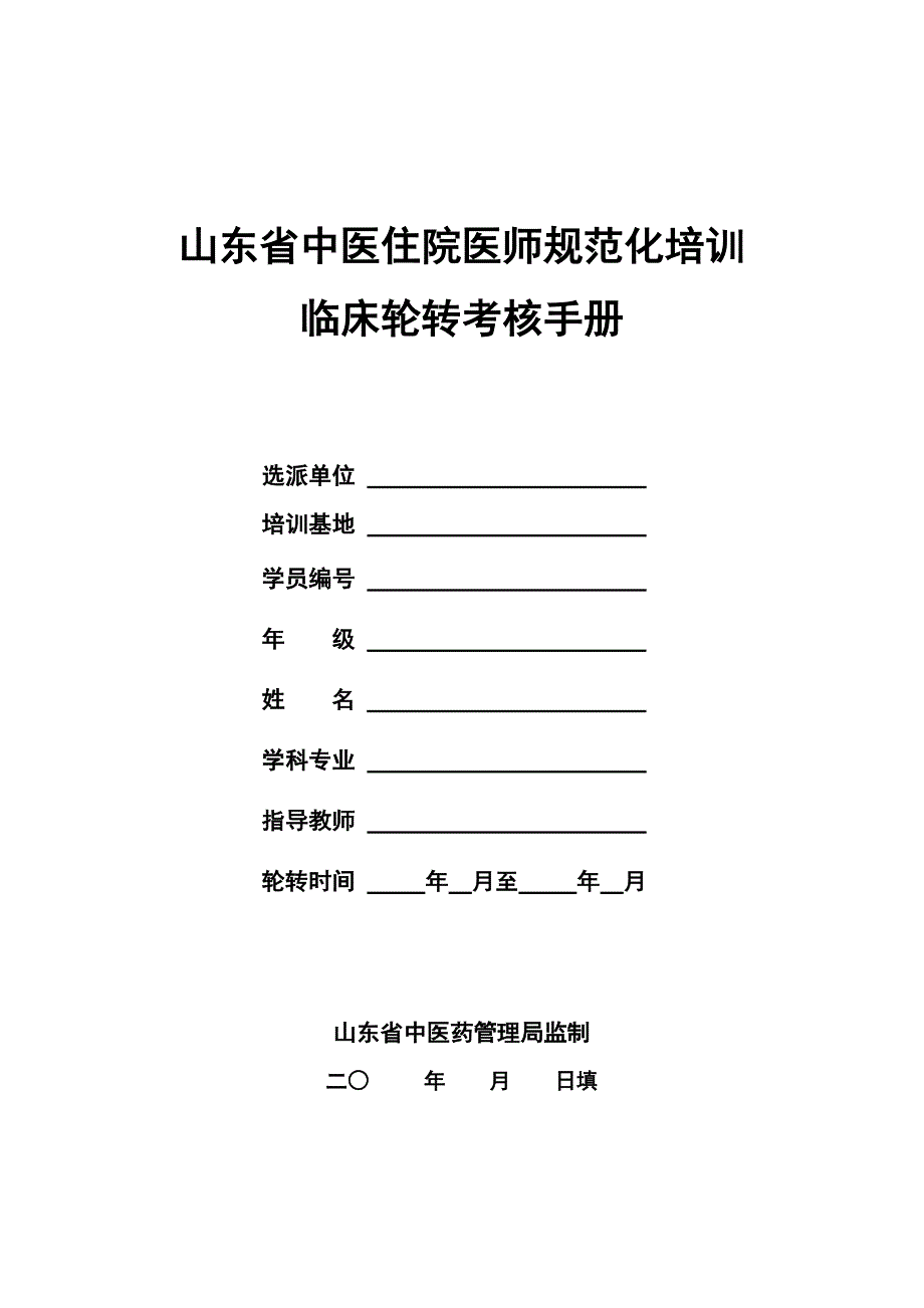 中医规培临床轮转考核手册_第1页