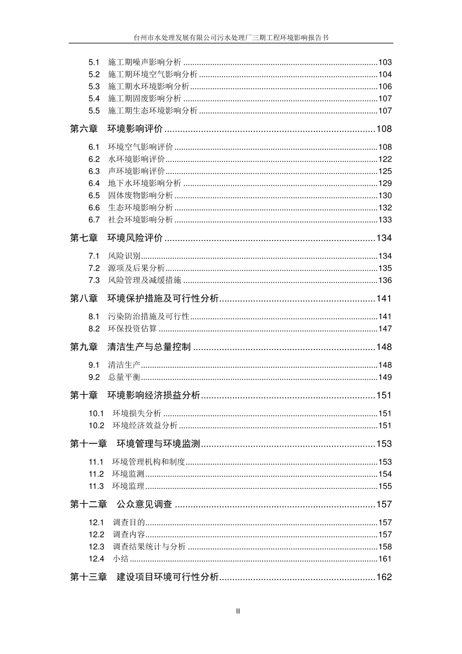 台州市水处理发展有限公司污水处理厂三期工程环境影响报告书_第3页