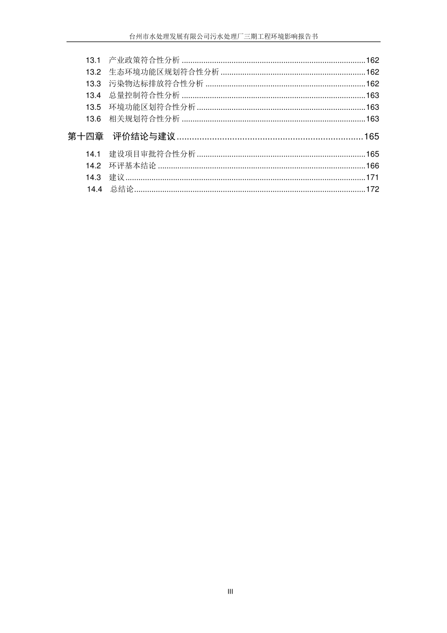 台州市水处理发展有限公司污水处理厂三期工程环境影响报告书_第4页