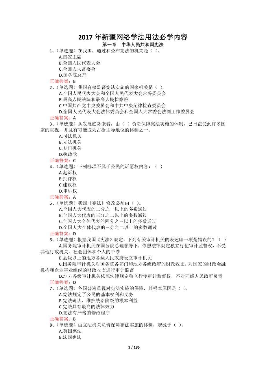 最新 2017新疆网络学法用法必学内容考试题库完整版_第1页