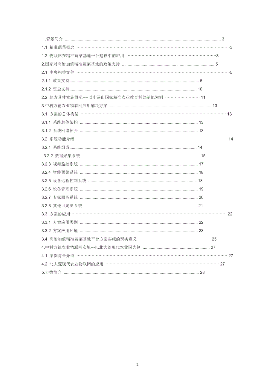 高附加值精准农业物联网平台方案word文档版_第2页