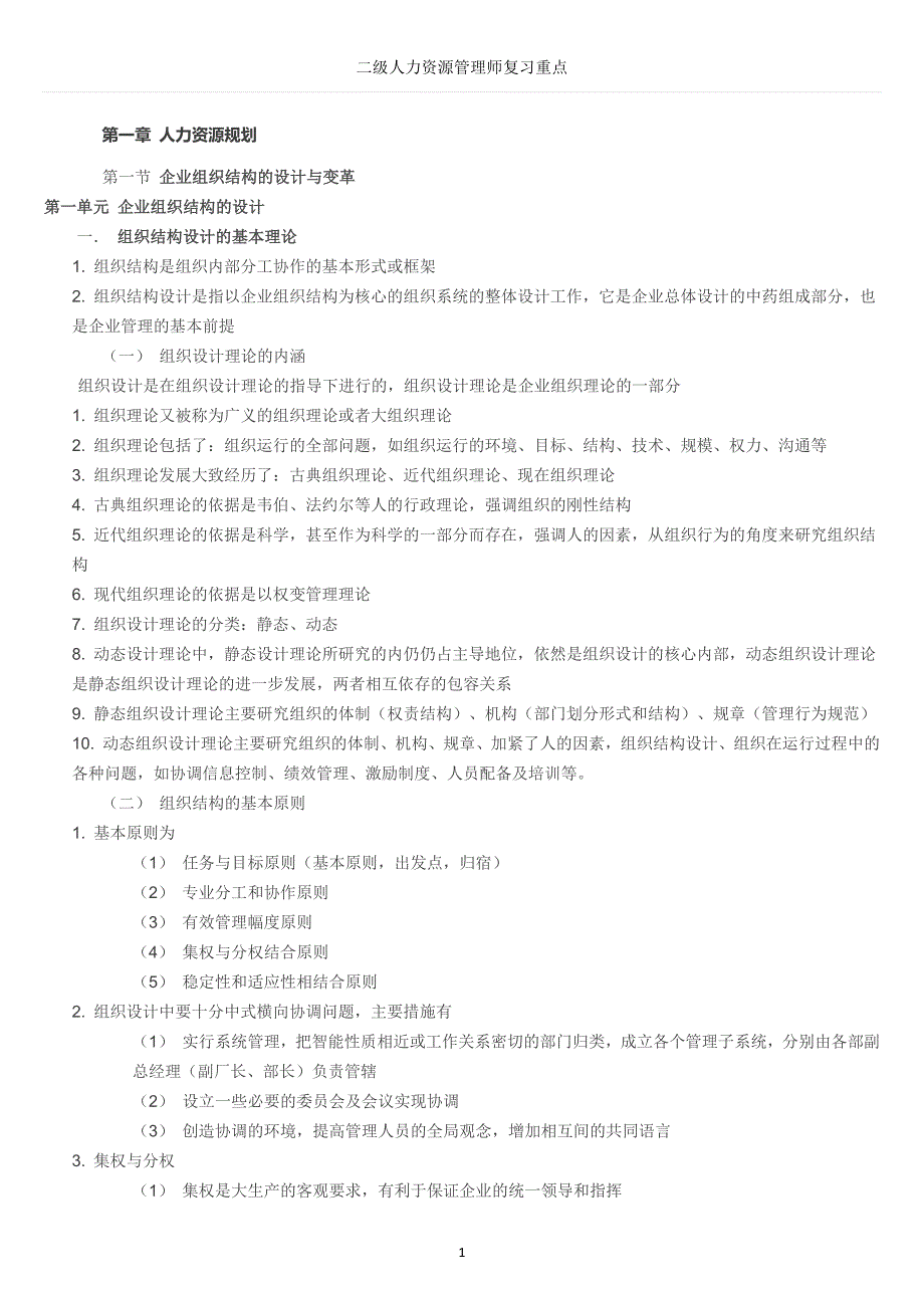 2017二级人力资源管理师复习重点_第1页