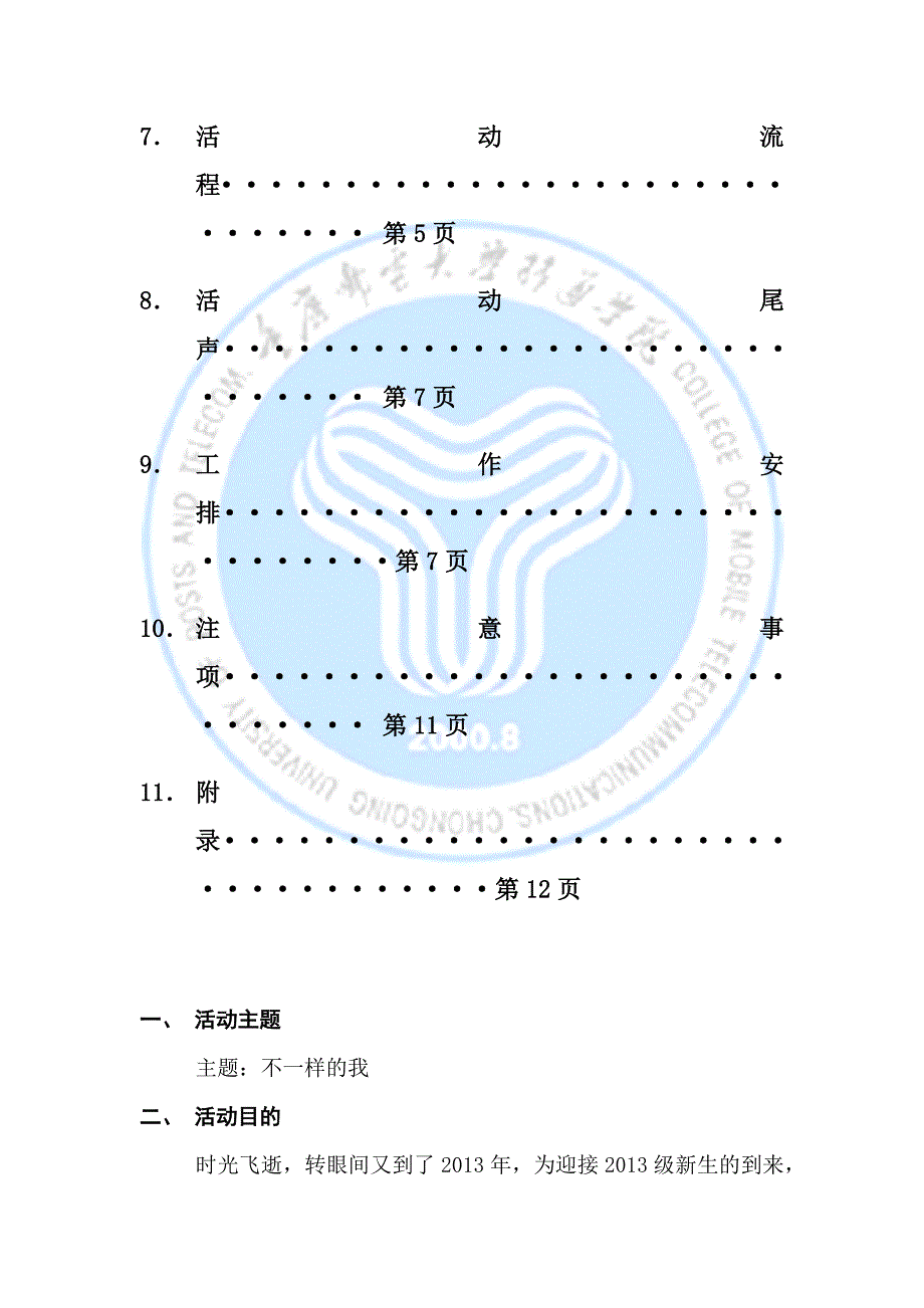 学生会办公室迎新晚会策划_第3页