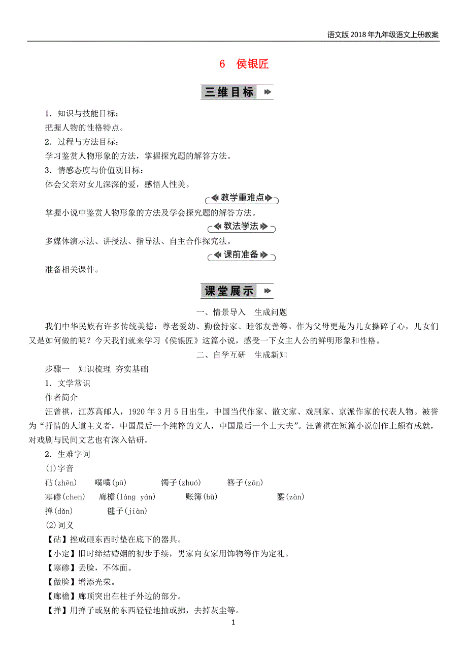 2018年九年级语文上册第二单元6侯银匠教案语文版_第1页