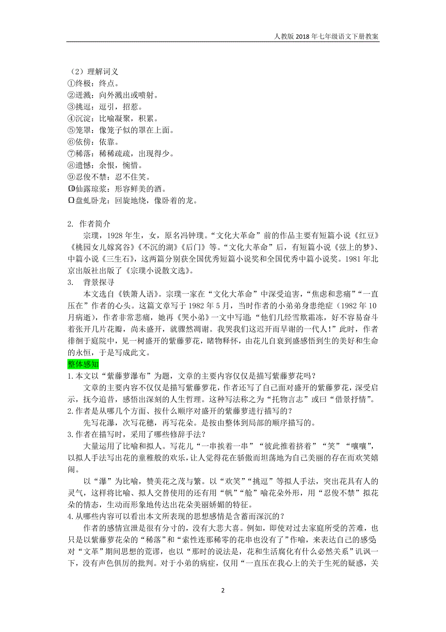 七年级语文下册第五单元17紫藤萝瀑布教案新人教版_第2页