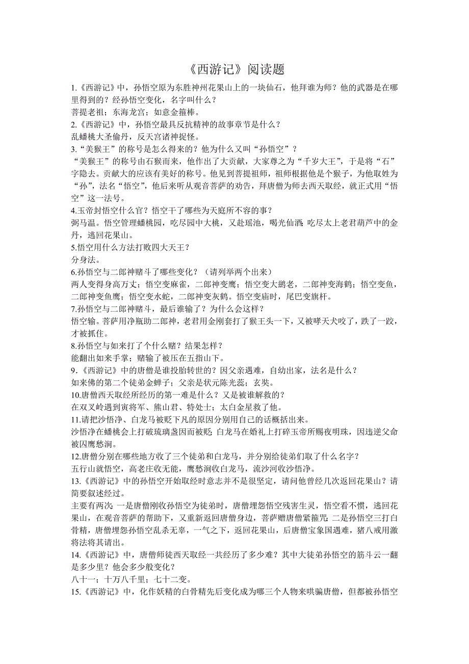 七年级下册名著阅读练习题(含答案)《西游记》和《童年》_第1页