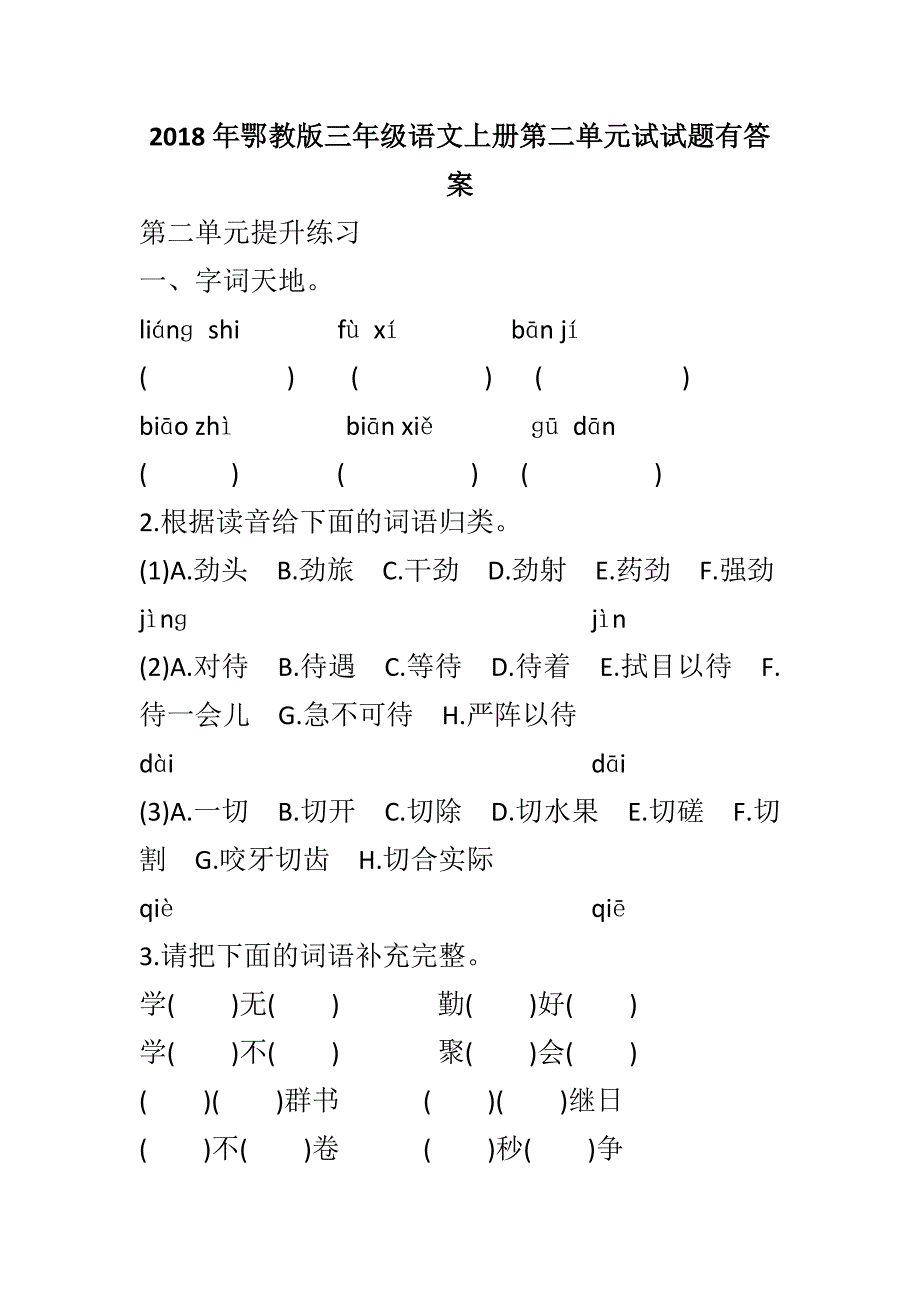 2018年鄂教版三年级语文上册第二单元试试题有答案_第1页