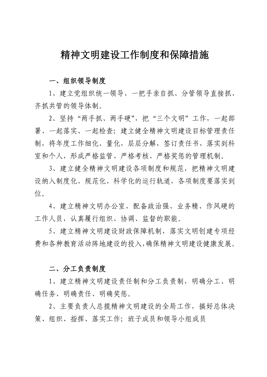 精神文明建设工作制度和保障措施_第1页