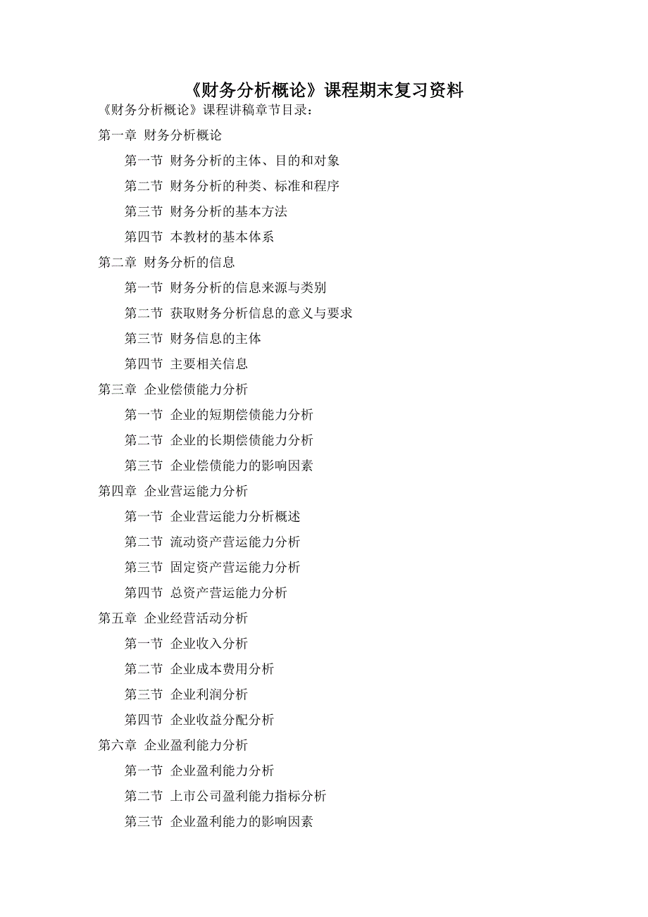 《财务分析概论》复习资料(新增知识点解释)_第1页
