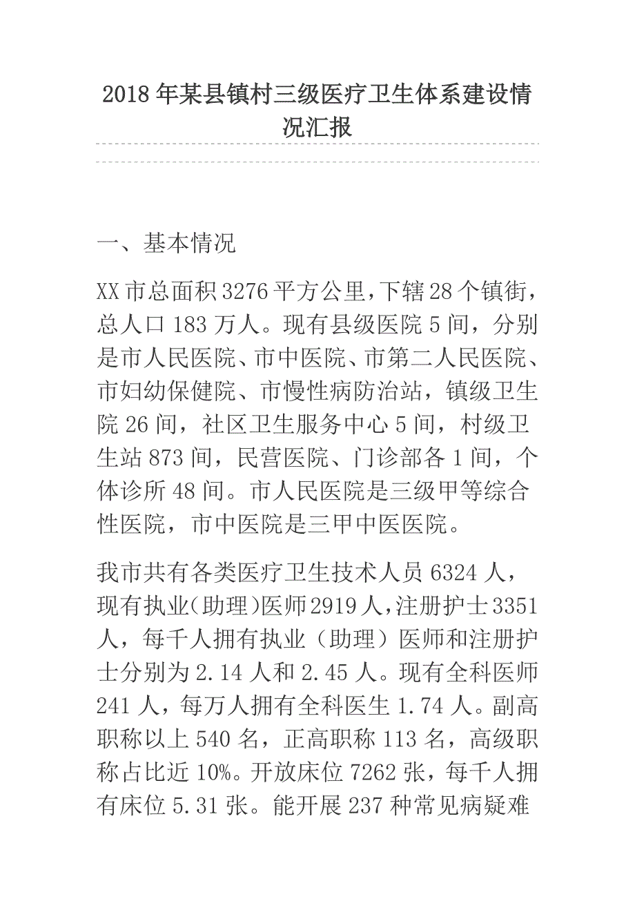 2018年某县镇村三级医疗卫生体系建设情况汇报_第1页