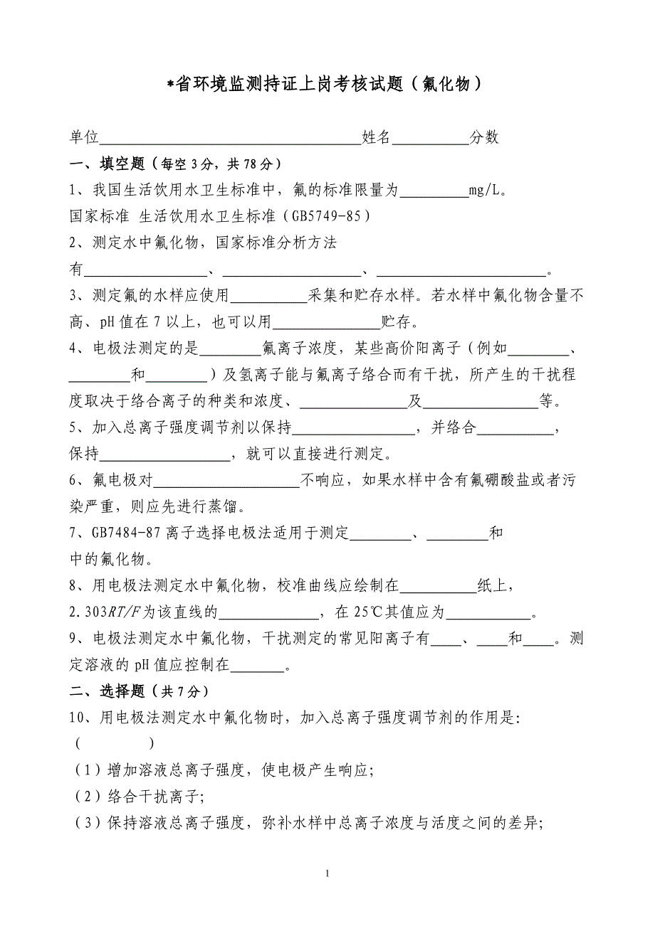 省环境监测上岗证考核题_第1页