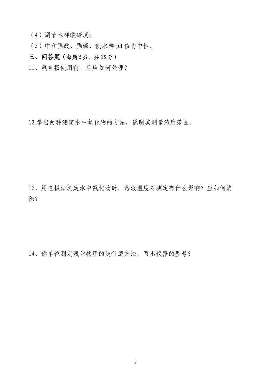 省环境监测上岗证考核题_第2页