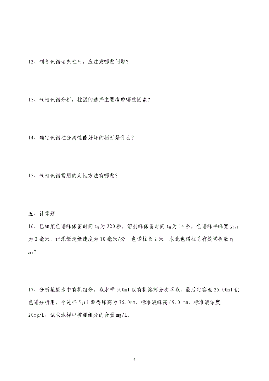 省环境监测上岗证考核题_第4页