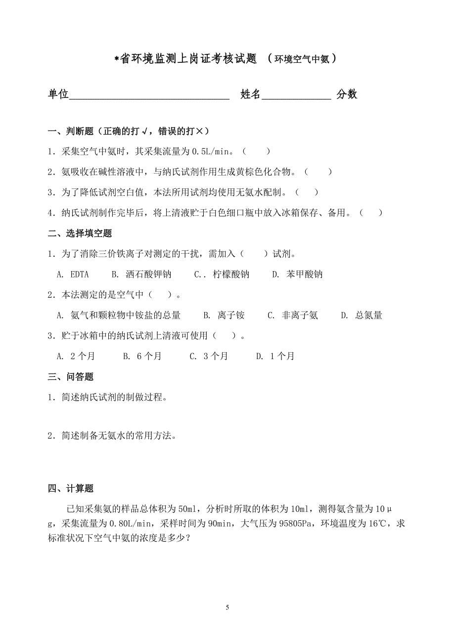 省环境监测上岗证考核题_第5页