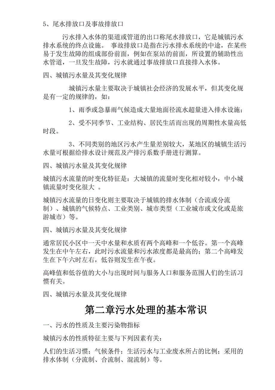 污水处理基础知识培训_第4页