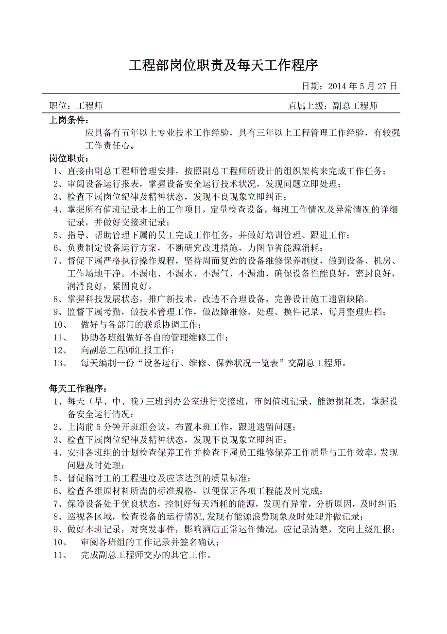 物业工程部岗位职责及每天工作程序_第1页