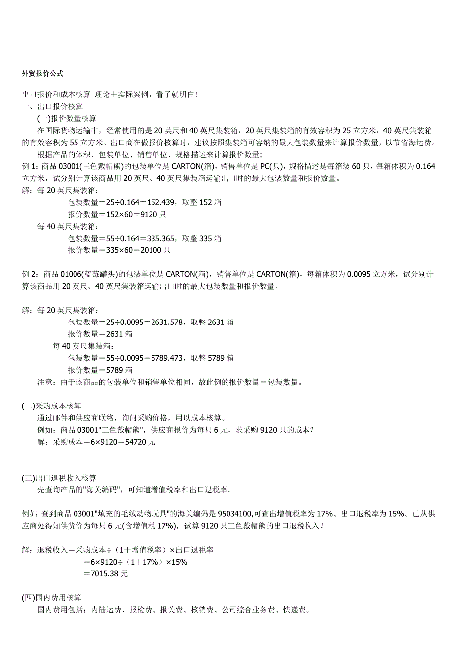 外贸报价公式_第1页